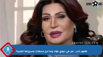 ظهور نادر.. من هي نجوى فؤاد وما أبرز محطات مسيرتها الفنية؟